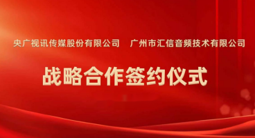 廣州市匯信音頻技術(shù)有限公司正式成為“央廣視訊智慧黨建學(xué)習(xí)軟件”的獨(dú)家戰(zhàn)略合作伙伴！