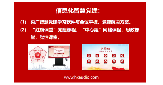 信息化智慧黨建